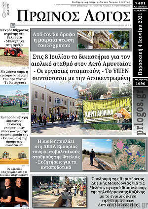 Πρωτοσέλιδο Πρωινός Λόγος