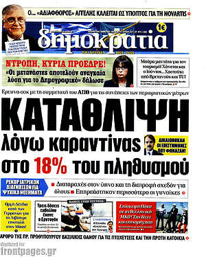 Πρωτοσέλιδο εφημερίδας Δημοκρατία - protoselida