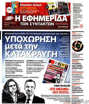Η εφημερίδα των συντακτών: Υποχώρηση μετά την κατακραυγή