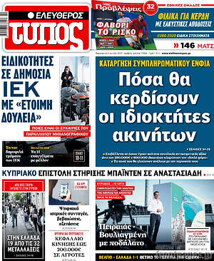 Ελεύθερος Τύπος: Πόσα θα κερδίσουν οι ιδιοκτήτες ακινήτων