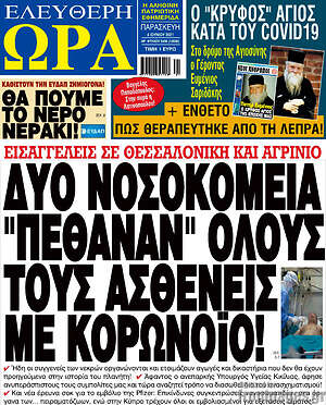 Πρωτοσέλιδο εφημερίδας Ελεύθερη ώρα - protoselida