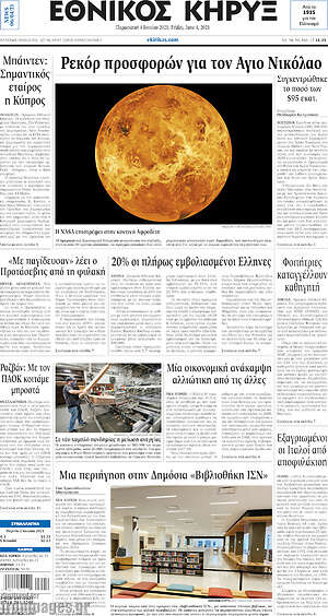 Πρωτοσέλιδο Εθνικός Κήρυξ