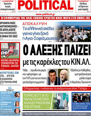 Πρωτοσέλιδο εφημερίδας Political - protoselida
