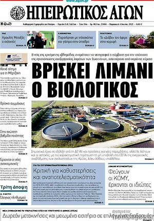 Πρωτοσέλιδο Ηπειρωτικός Αγών