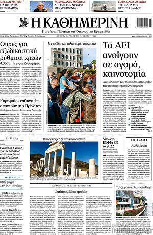 Η Καθημερινή: Τα ΑΕΙ ανοίγουν σε αγορά, καινοτομία