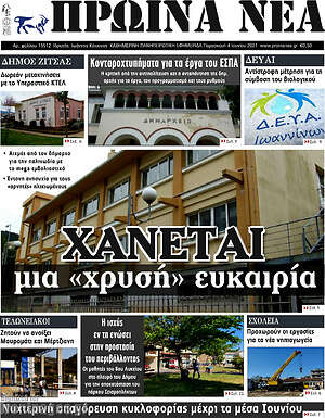 Πρωτοσέλιδο Πρωινά νέα