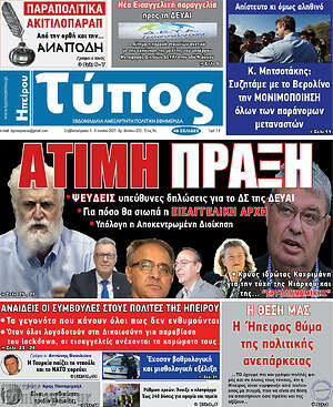 Πρωτοσέλιδο Τύπος της Ηπείρου