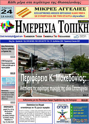 Πρωτοσέλιδο Ημερήσια Τοπική