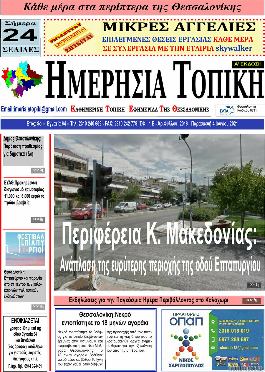 Ημερήσια Τοπική
