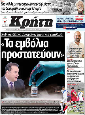 Πρωτοσέλιδο Νέα Κρήτη