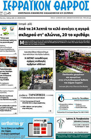 Πρωτοσέλιδο Σερραϊκόν Θάρρος