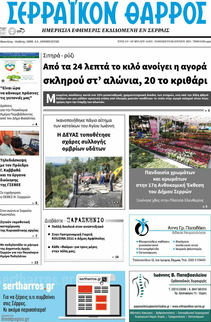 Σερραϊκόν Θάρρος