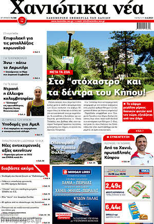 Πρωτοσέλιδο Χανιώτικα Νέα