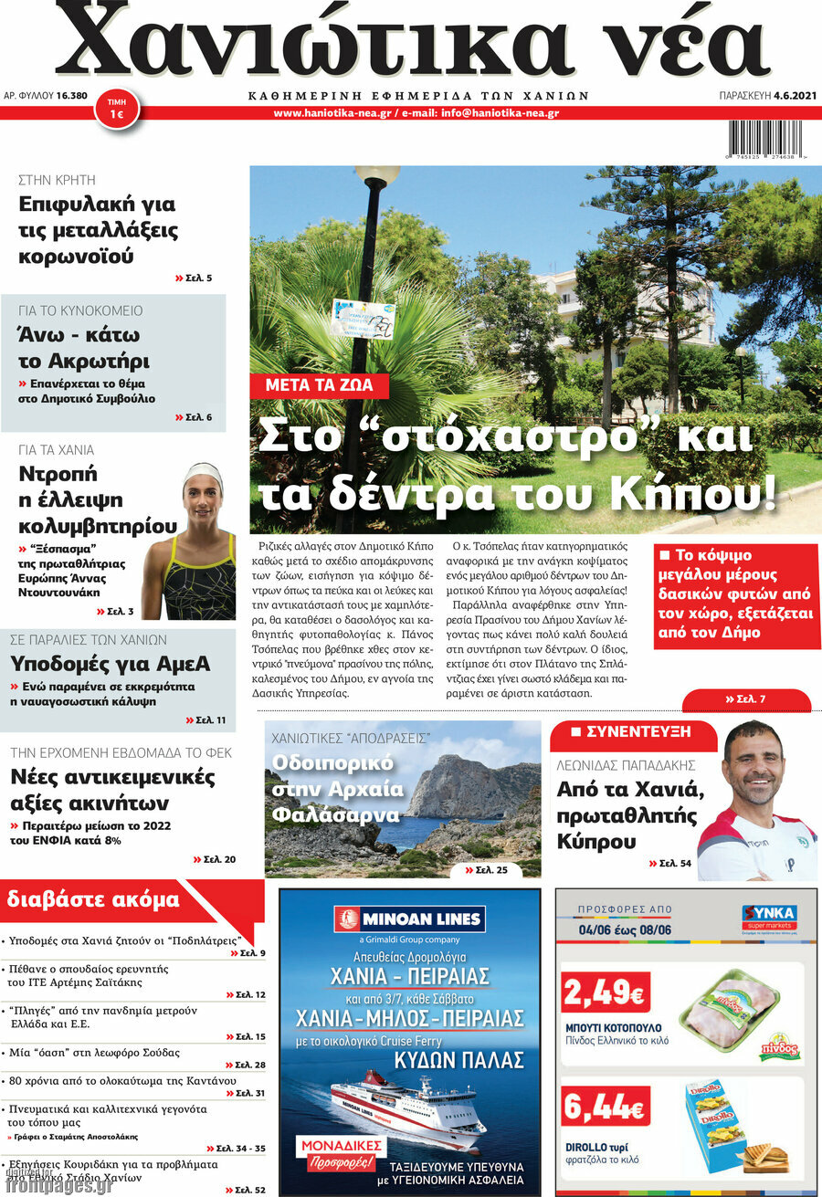 Χανιώτικα Νέα