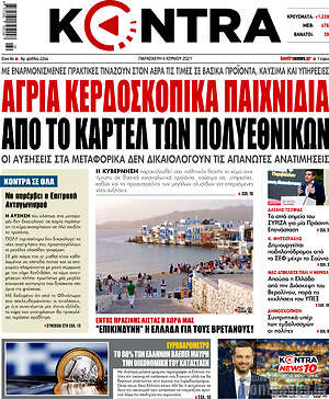 Kontra News: Άγρια κερδοσκοπικά παιχνίδια από το καρτέλ των πολυεθνικών