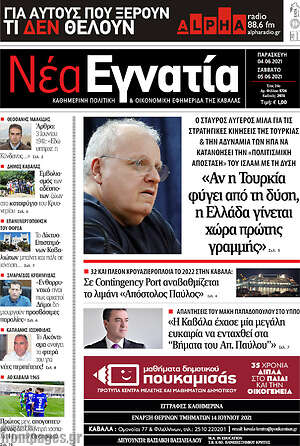 Πρωτοσέλιδο Νέα Εγνατία