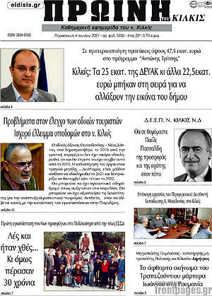 Πρωτοσέλιδο Πρωινή του Κιλκίς