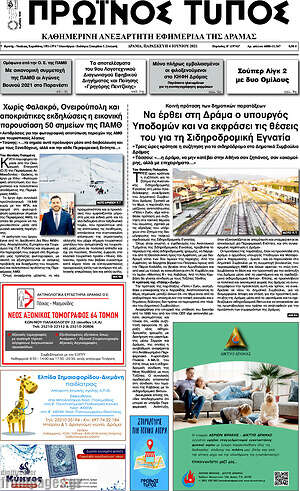 Πρωτοσέλιδο Πρωινός Τύπος Δράμας