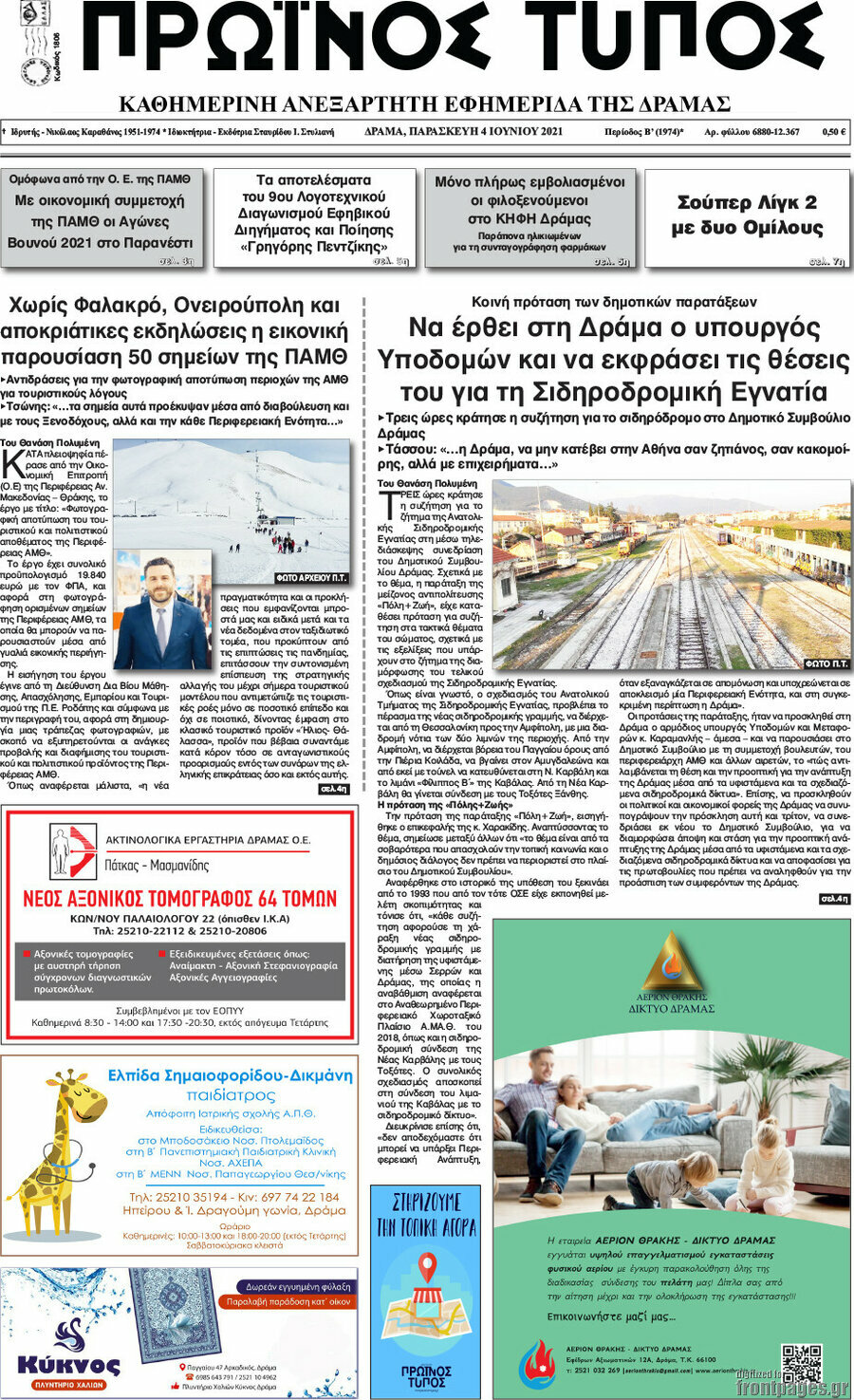 Πρωινός Τύπος Δράμας
