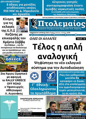 Πρωτοσέλιδο Πτολεμαίος