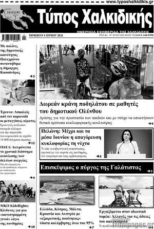 Πρωτοσέλιδο Τύπος Χαλκιδικής