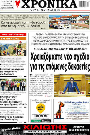 Πρωτοσέλιδο Χρονικά της Δράμας