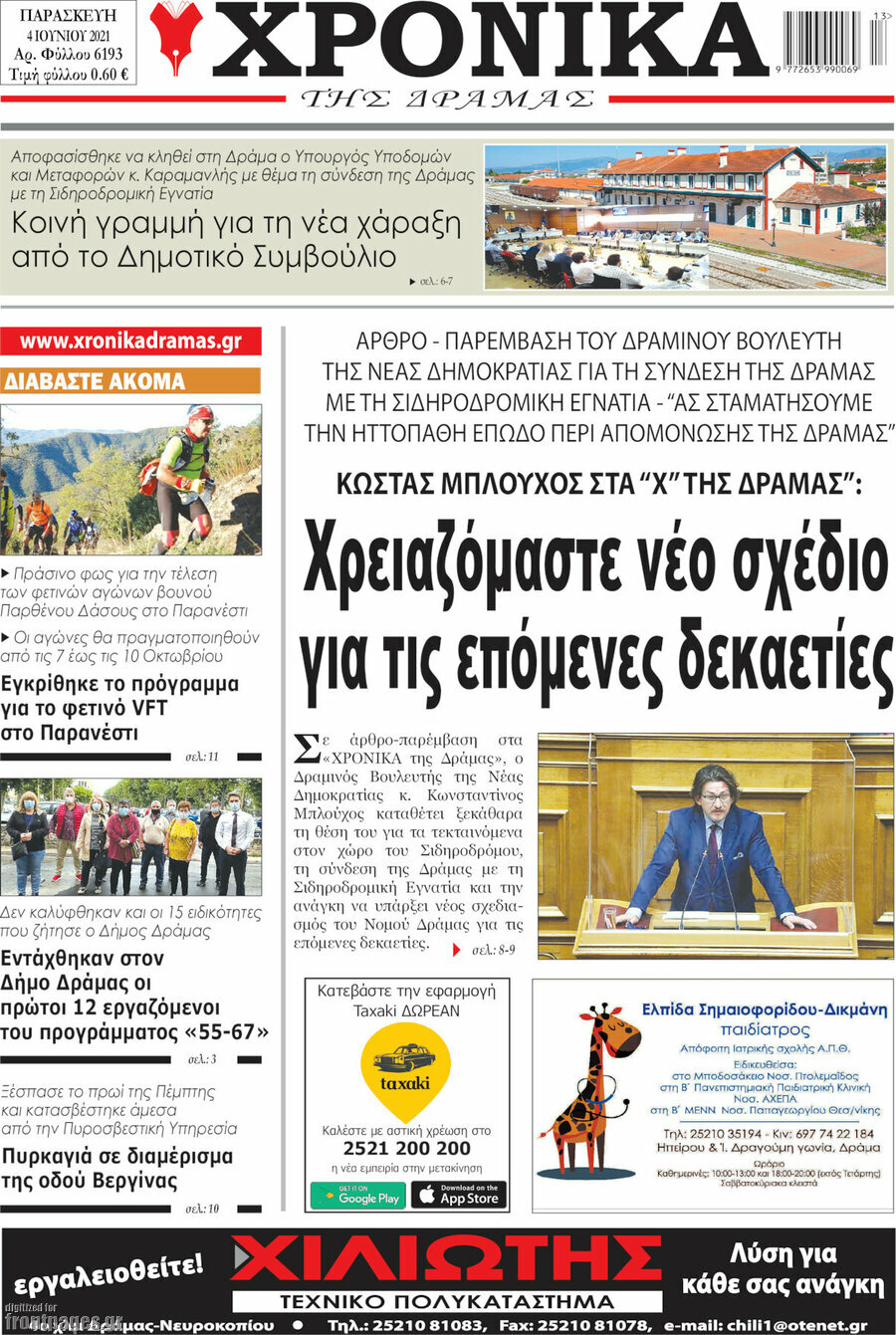 Χρονικά της Δράμας