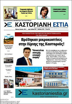 Πρωτοσέλιδο Καστοριανή Εστία