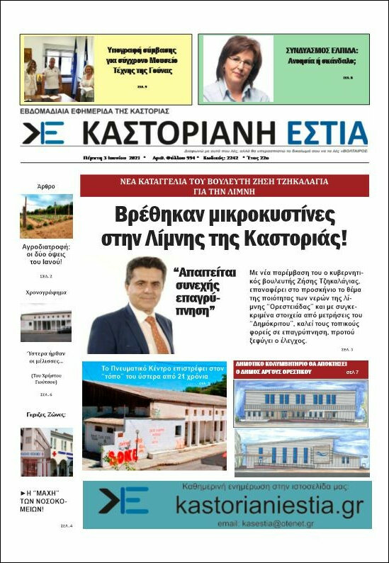 Καστοριανή Εστία
