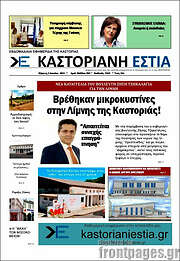 /Καστοριανή Εστία