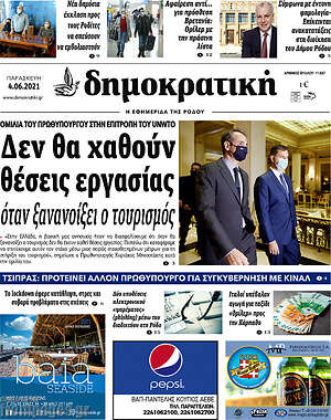 Πρωτοσέλιδο Δημοκρατική Ρόδου