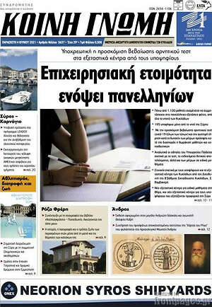 Πρωτοσέλιδο Κοινή Γνώμη
