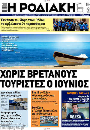 Πρωτοσέλιδο Η Ροδιακή