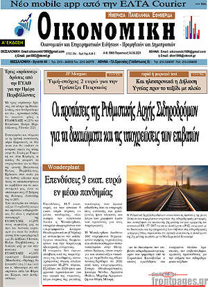 Πρωτοσέλιδο Οικονομική