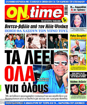 Πρωτοσέλιδο εφημερίδας ON time - protoselida