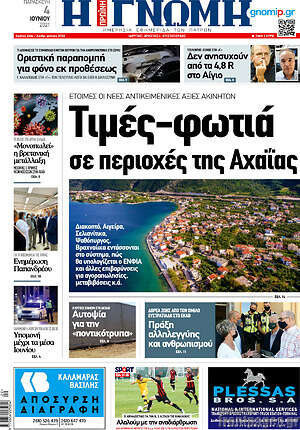 Πρωτοσέλιδο Η Γνώμη