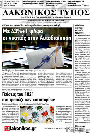 Πρωτοσέλιδο Λακωνικός Τύπος