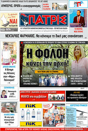 Πρωτοσέλιδο Πατρίς