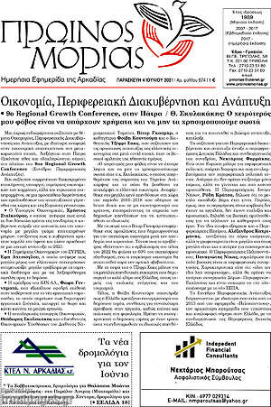 Πρωτοσέλιδο Πρωινός Μοριάς