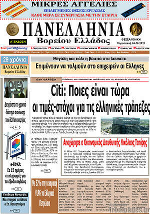 Πρωτοσέλιδο Πανελλήνια Β. Ελλάδος