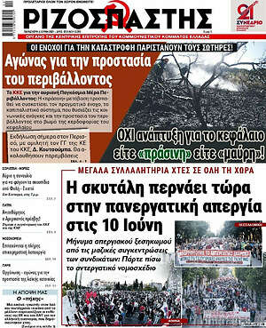 Ριζοσπάστης: Η σκυτάλη περνάει τώρα στην πανεργατική απεργία στις 10 Ιούνη