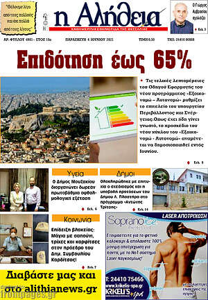 Πρωτοσέλιδο Η Αλήθεια