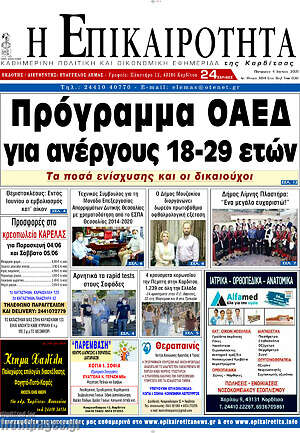 Πρωτοσέλιδο Η Επικαιρότητα