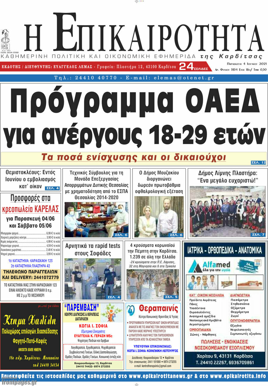 Η Επικαιρότητα