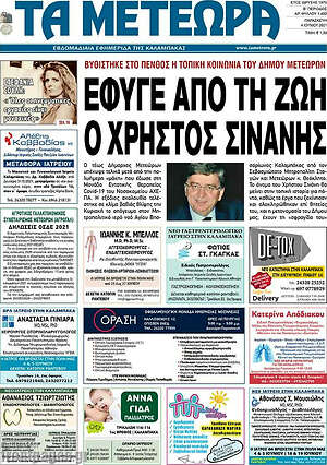 Πρωτοσέλιδο Τα Μετέωρα