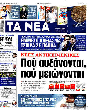 Τα Νέα: Αντικειμενικές: Πού αυξάνονται, πού μειώνονται