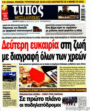Πρωτοσέλιδο εφημερίδας Τύπος Θεσσαλονίκης - protoselida