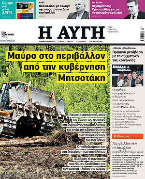 Αυγή: Μαύρο στο περιβάλλον από την κυβέρνηση Μητσοτάκη