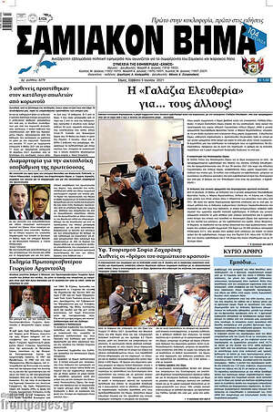 Πρωτοσέλιδο Σαμιακόν Βήμα