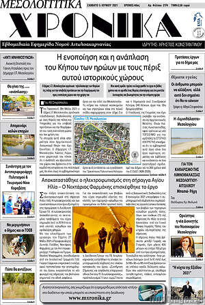 Πρωτοσέλιδο Μεσολογγίτικα Χρονικά